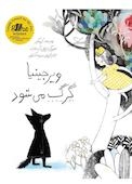 ویرجینیا گرگ میشود