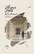 درچنگال کابوس