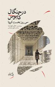 کتاب درچنگال کابوس اثر جان دوست نشر انتشارات کتاب نیستان هنر
