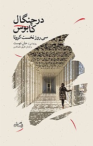 کتاب درچنگال کابوس نشر انتشارات کتاب نیستان هنر   