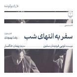 سفر به انتهای شب