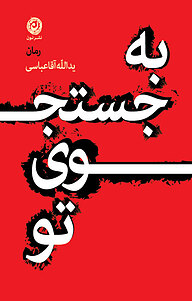 کتاب به جستجوی تو نشر نون   