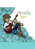 چرا آواز می‌خوانی زنجره؟