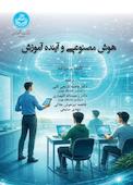 هوش مصنوعی و آینده آموزش
