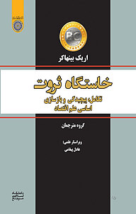 کتاب خاستگاه ثروت نشر دانشگاه امام صادق (ع)   