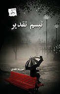 تبسم تقدیر