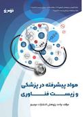 مواد پیشرفته در پزشکی و زیست فناوری