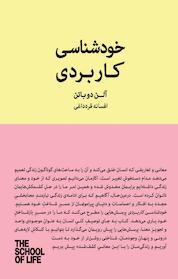 کتاب خودشناسی کاربردی اثر آلن دوباتن نشر پندار تابان