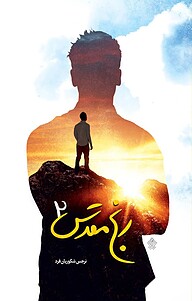 کتاب رنج مقدس 2 نشر انتشارات عهد مانا   