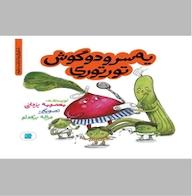 کتاب یه سر و دو گوش تورتوری معصومه یزدانی نشر انتشارات علمی و فرهنگی