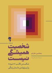 کتاب شخصیت همیشگی نیست اثر بنجامین هاردی نشر انتشارات آموخته