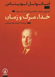 کتاب خدا، مرگ و زمان امانوئل لویناس نشر نی
