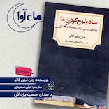 ساده لوح کردن ما