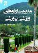 مدیریت اردوهای  ورزشی - پرورشی