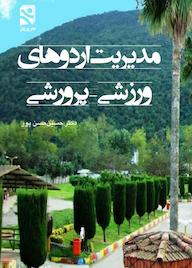 کتاب مدیریت اردوهای ورزشی - پرورشی اثر حسین حسن پور نشر انتشارات بامدادکتاب
