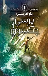مجموعه پرسی جکسون، دزد آذرخش جلد 1
