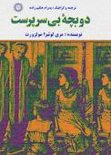 دو بچۀ بی‌سرپرست