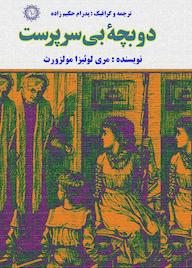 کتاب دو بچۀ بیسرپرست اثر مری لوئیزا مولزورث نشر شهر پدرام