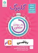 گلبرگ ریاضی ششم