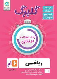 کتاب گلبرگ ریاضی ششم حامد اصلانی نشر گل‌واژه