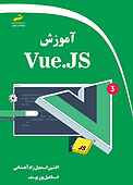 آموز�ش Vue.JS