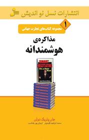 کتاب مذاکره ی هوشمندانه اثر جان پتریک دولن نشر انتشارات نسل نواندیش
