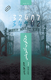 خالکوب آشویتس