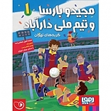 مجیدو بارسا و تیم ملی دارآباد (1)