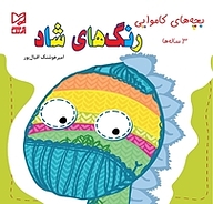 کتاب رنگ های شاد نشر انتشارات شیما   