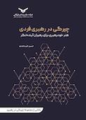 چیرگی در رهبری فردی