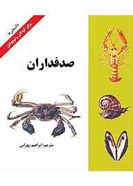 کتاب صدفداران نشر شکوفه   