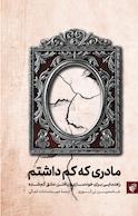 مادری که کم داشتم