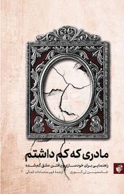 کتاب مادری که کم داشتم اثر جاسمین لی کوری نشر ترجمان علوم انسانی