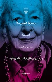 کتاب این جا اثر ویسواوا شیمبورسکا نشر چشمه