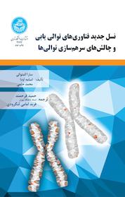 کتاب نسل جدید فناوری های توالی یابی و چالش های سرهم سازی توالی ها اثر سارا المتوالی نشر انتشارات دانشگاه تهران