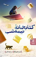 کتابخانۀ نیمه شب