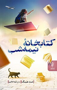 کتاب کتابخانۀ نیمه شب نشر انتشارات البرز   