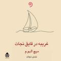 غریبه در قایق نجات
