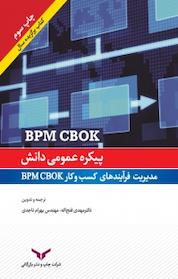 کتاب پیکره عمومی دانش مدیریت فرآیند های کسب و کار BPM CBO اثر مهدی فتح اله نشر شرکت چاپ و نشر بازرگانی