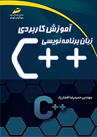 کتاب  آموزش کاربردی زبان برنامه نویسی++ c نشر موسسه فرهنگی هنری دیباگران تهران