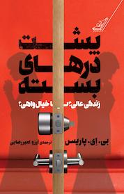 کتاب پشت درهای بسته اثر بی ای پاریس نشر انتشارات کتاب کولهپشتی