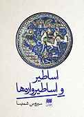 اساطیر و اساطیرواره‌ها