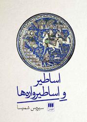 کتاب اساطیر و اساطیروارهها اثر سیروس شمیسا نشر هرمس