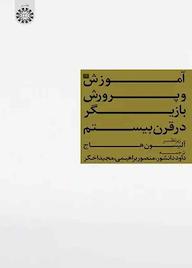 کتاب آموزش و پرورش بازیگر در قرن بیستم آلیسون هاج نشر انتشارات سمت