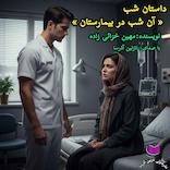آن شب در بیمارستان