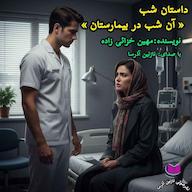 کتاب صوتی آن شب در بیمارستان مهین خزائی زاده آذرسا