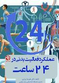 عملکرد فعالیت بدنی  در 24 ساعت