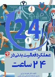 کتاب عملکرد فعالیت بدنی در 24 ساعت اثر علیرضا براری نشر انتشارات بامدادکتاب