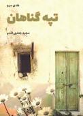 تپه گناهان