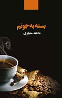 بسته به جونم
